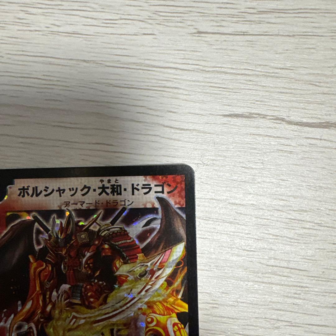 ボルシャック・大和・ドラゴン 6000+ - メルカリ