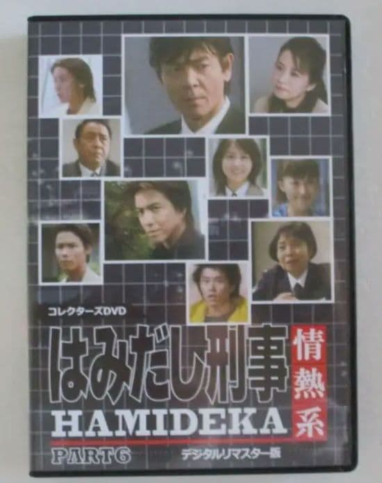 せんようはみだし刑事情熱系 PART6 コレクターズ DVD 柴田恭兵 - メルカリ