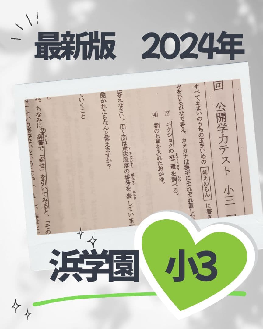 最新版 2024年 小3 浜学園 公開学力テスト 公開テスト 算数 国語