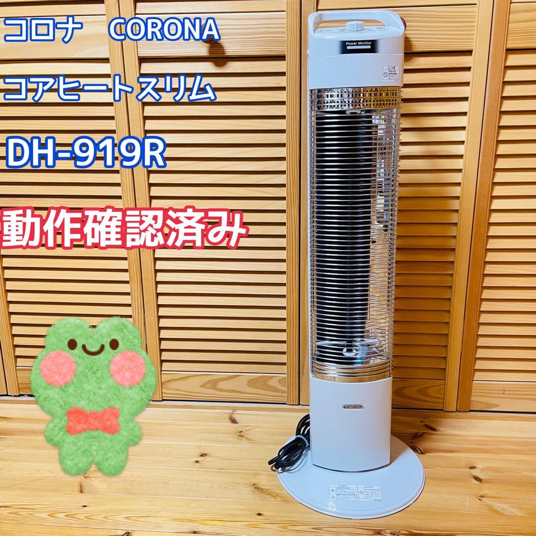 コロナ コアヒートスリム DH-919R 2019年製 - メルカリ