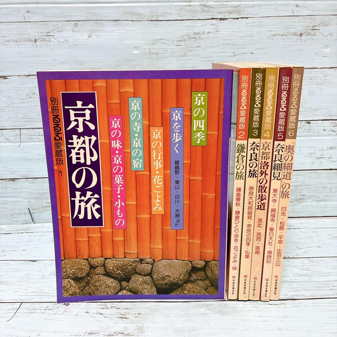 別冊るるぶ愛蔵版 6冊セット 昭和レトロ 昭和52〜54年 - メルカリ