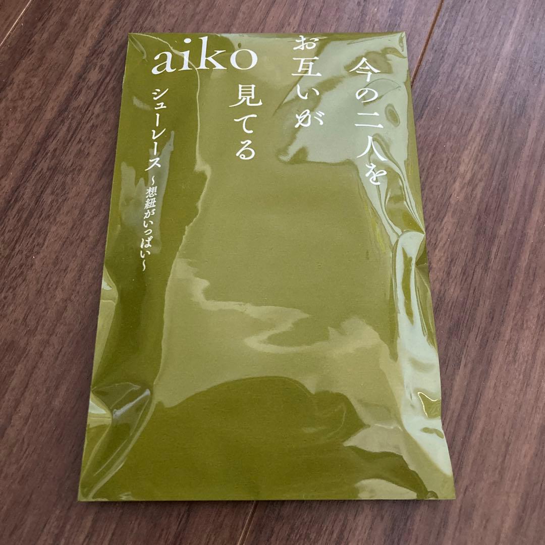 新品 aiko 今の二人をお互いが見てる 特典 応援店 シューレース 靴紐
