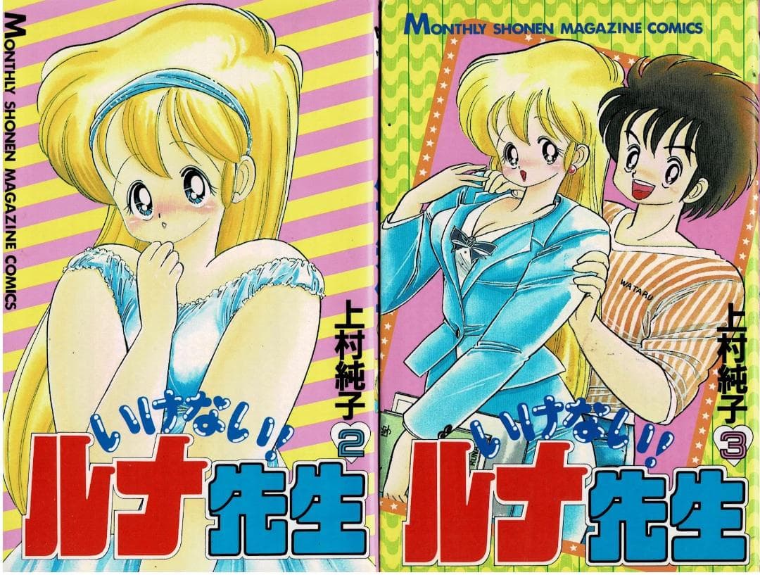 ①■全6巻■『あぶない!ルナ先生』全1巻＋『いけない!ルナ先生』全5巻■上村純子