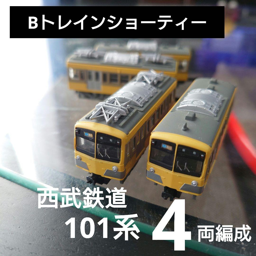Bトレインショーティー】西武鉄道 新101系 4両編成セット - メルカリ