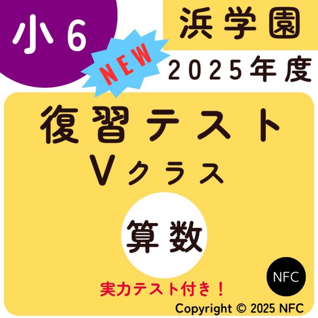 2025年度 浜学園 Vクラス 復習テスト 算数 実力〜No.39、 - メルカリ