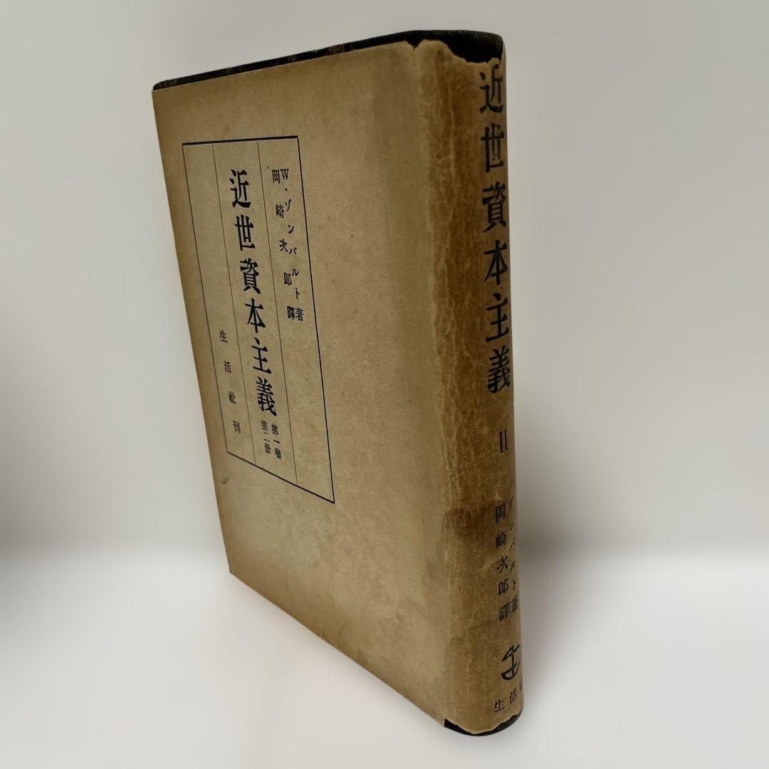 ゾンバルト　近世資本主義　第1巻第2冊　岡崎次郎