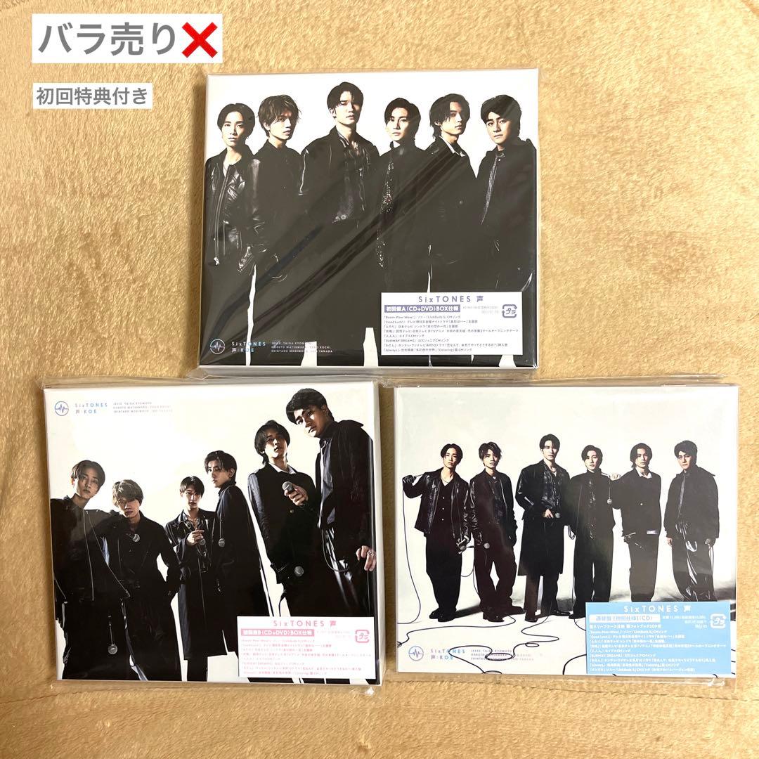 SixTONES CD 声 koe 人人人 アルバム 3形態 初回特典ストーンズ - メルカリ