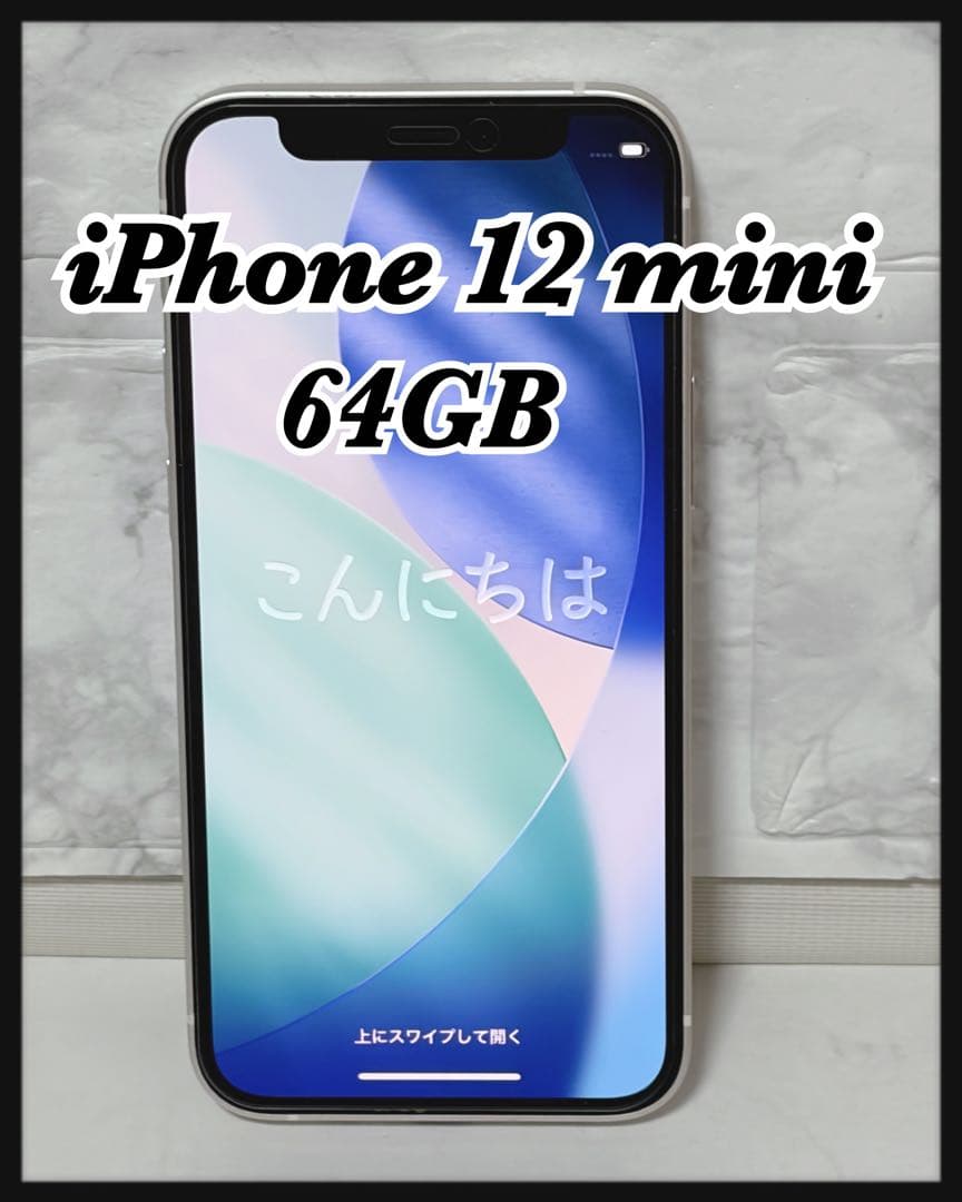 iPhone12 mini ホワイト 64GB SIMフリー 箱あり ケーブル付 - メルカリ