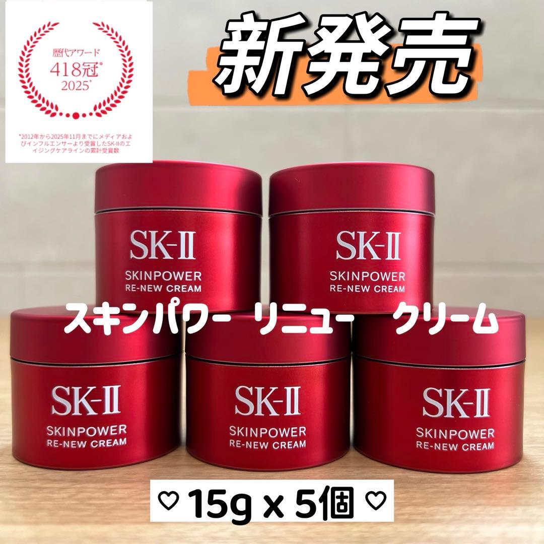 新発売2025年8月製 SK-II スキンパワー リニュー クリーム15gx5個