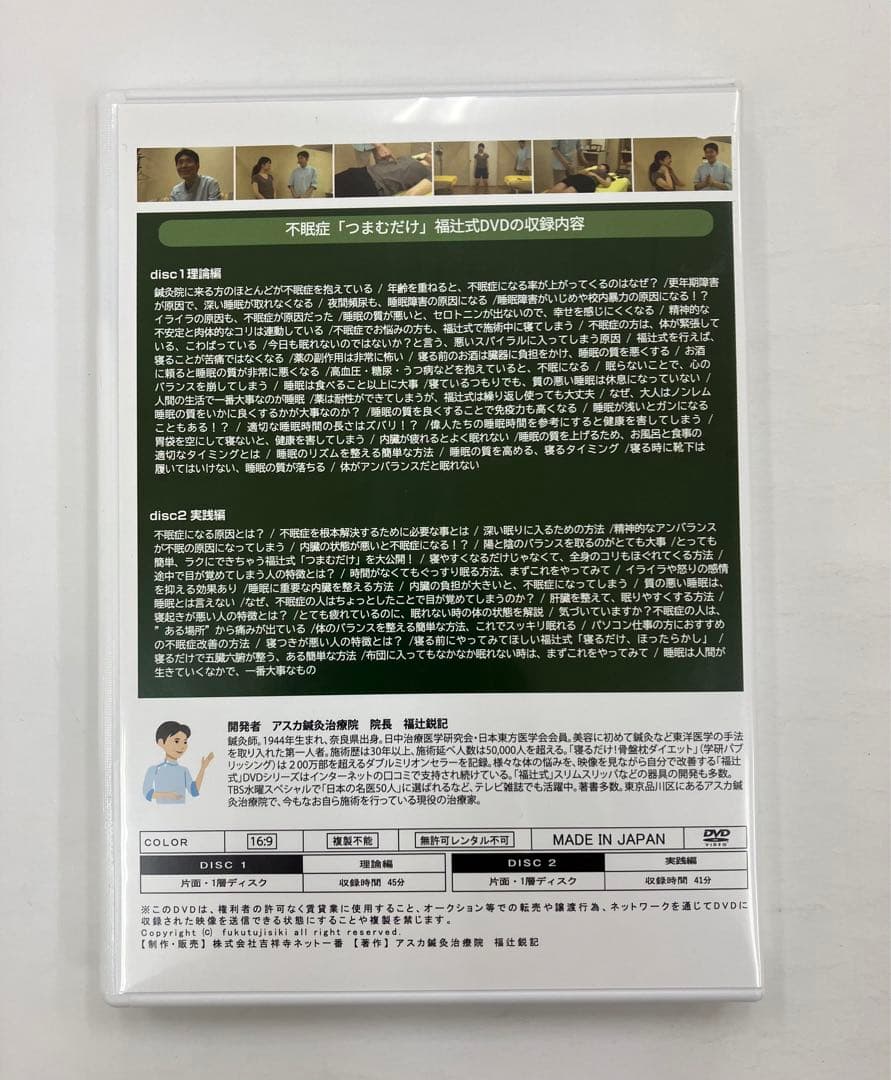 《期間限定価格》福辻式DVD 【不眠症 】1分速攻「つまむだけ」福辻鋭記