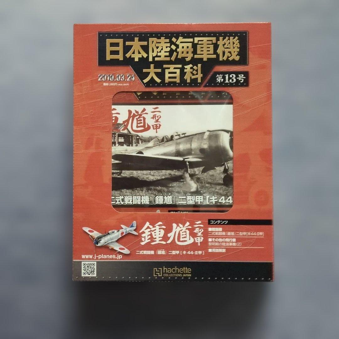 日本陸海軍機大百科 第11号〜20号 10巻セット - メルカリ