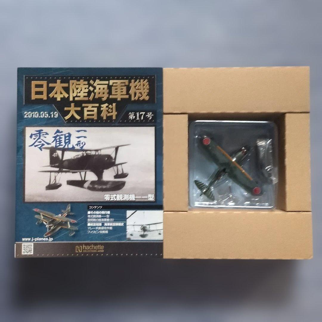 日本陸海軍機大百科 第11号〜20号 10巻セット - メルカリ