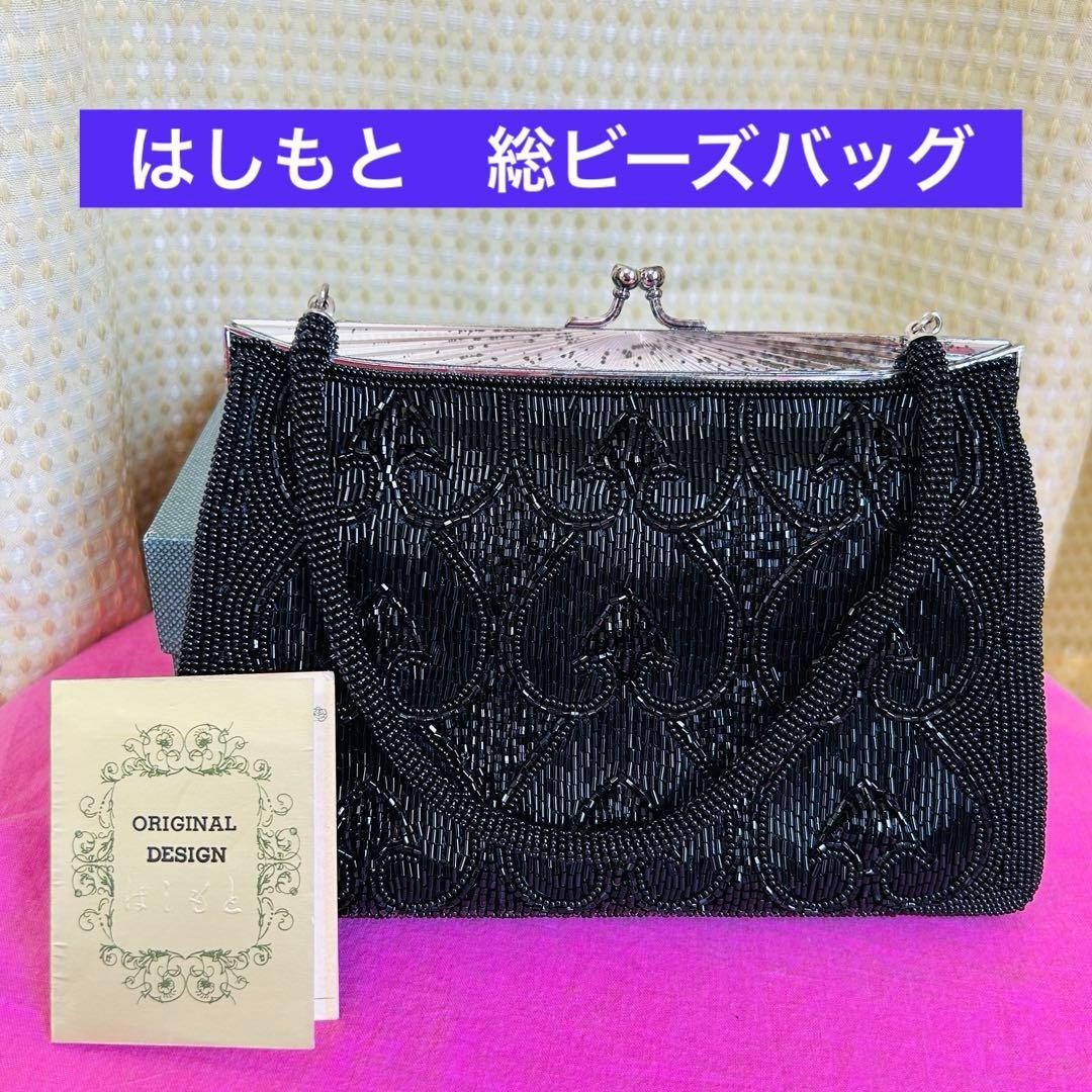 はしもと 総ビーズバッグ オールビーズ ブラック 和装小物 昭和レトロ