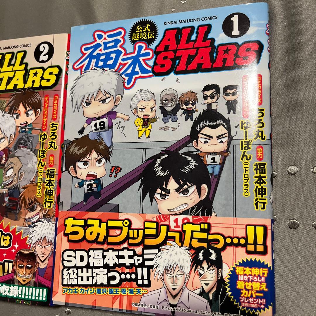 福本ALLSTARS 公式越境伝 1-３巻全巻セット ちろ丸 帯付き美品希少古本