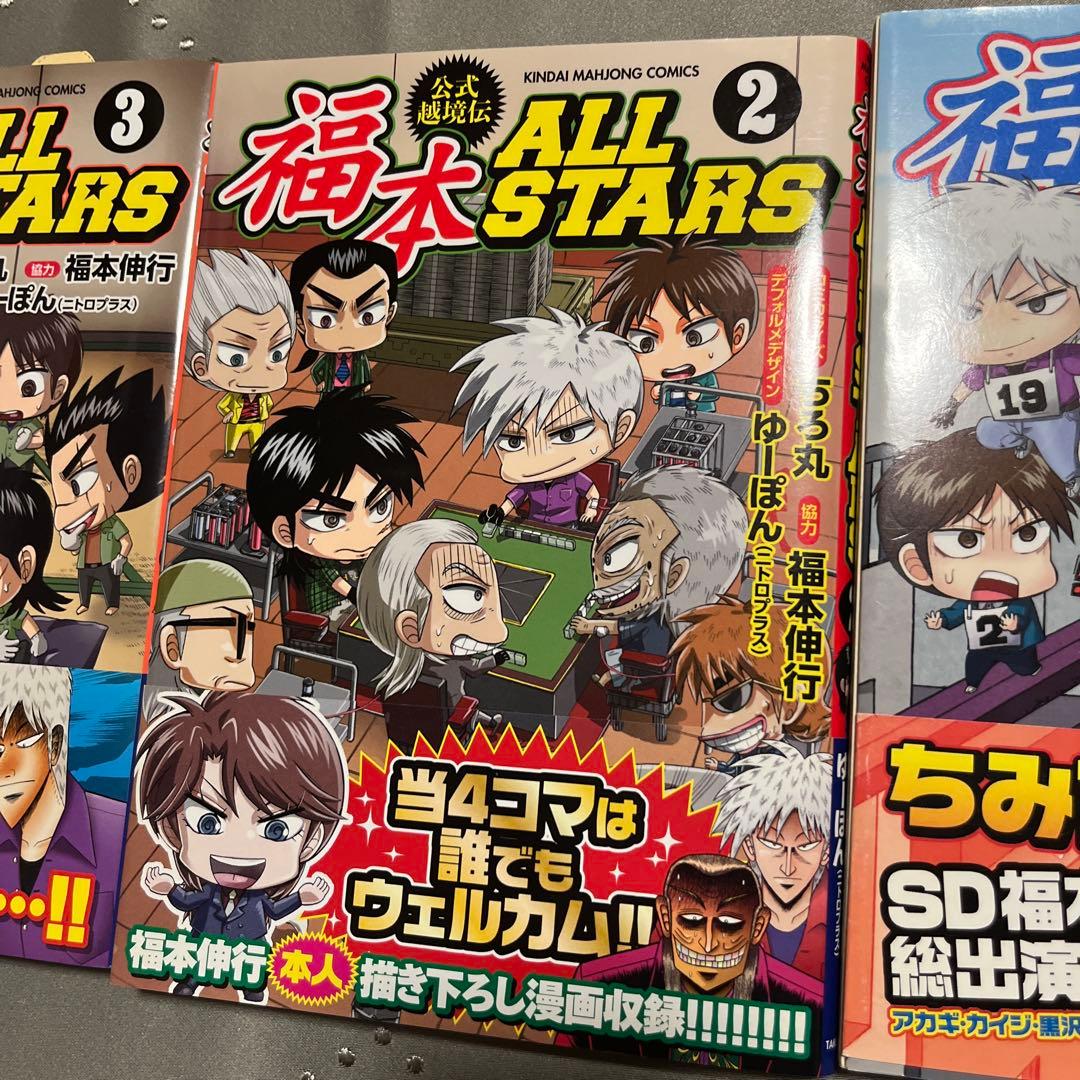 福本ALLSTARS 公式越境伝 1-３巻全巻セット ちろ丸 帯付き美品希少古本