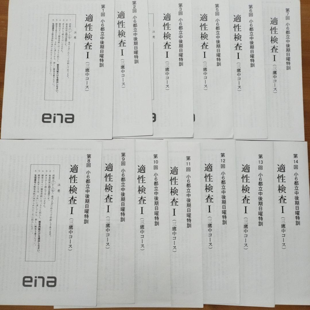 ena 小6 日曜特訓 前期日特 後期日特 直前特訓 三鷹中 全27回 バラ相談