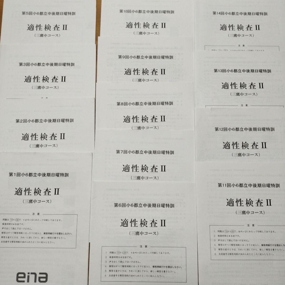 ena 小6 日曜特訓 前期日特 後期日特 直前特訓 三鷹中 全27回 バラ相談