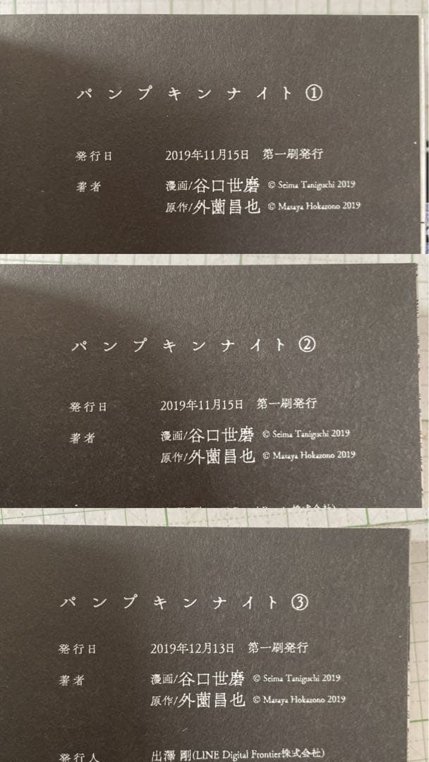 初版・帯付き】パンプキンナイト 1〜3巻セット 谷口世磨 外薗昌也