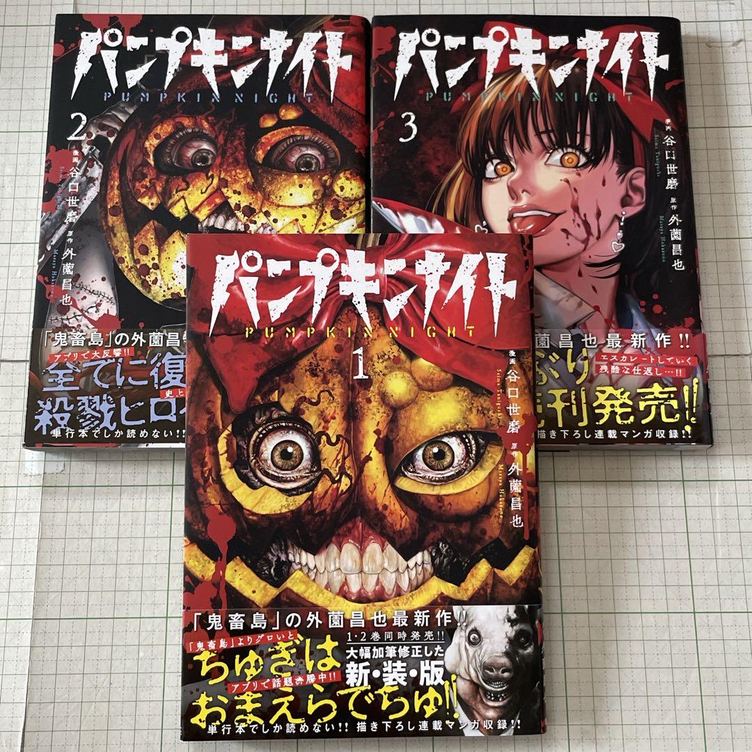 初版・帯付き】パンプキンナイト 1〜3巻セット 谷口世磨 外薗昌也