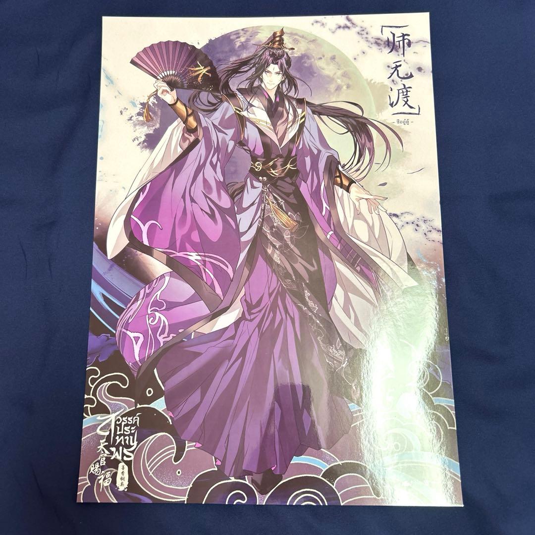 天官賜福 水師 師无渡 ベトナム版小説特典ポスター - メルカリ
