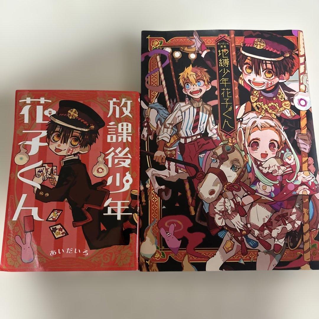 地縛少年花子くん 0～17巻＋放課後少年花子くん＋あいだいろ画集