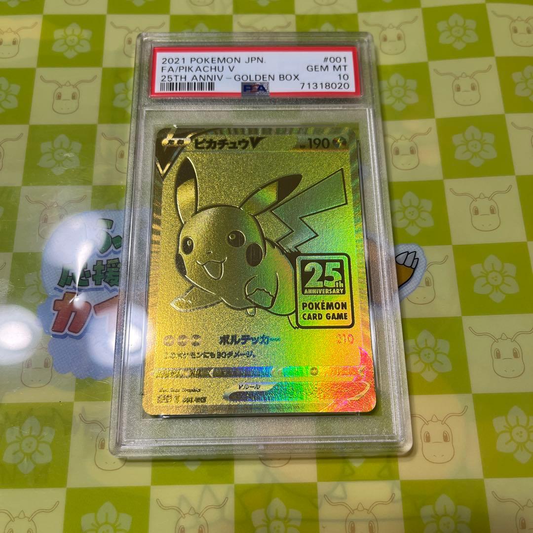 ピカチュウ V ゴールデンピカチュウ25th PSA10 PSA10】ピカチュウV 25th ANNIVERSARY 開封済み PROMO 001/015 1枚の