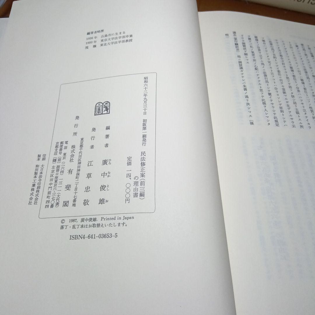 民法修正案（前三編）の理由書　廣中俊雄編著　有斐閣《絶版品切入手困難稀覯書元版》
