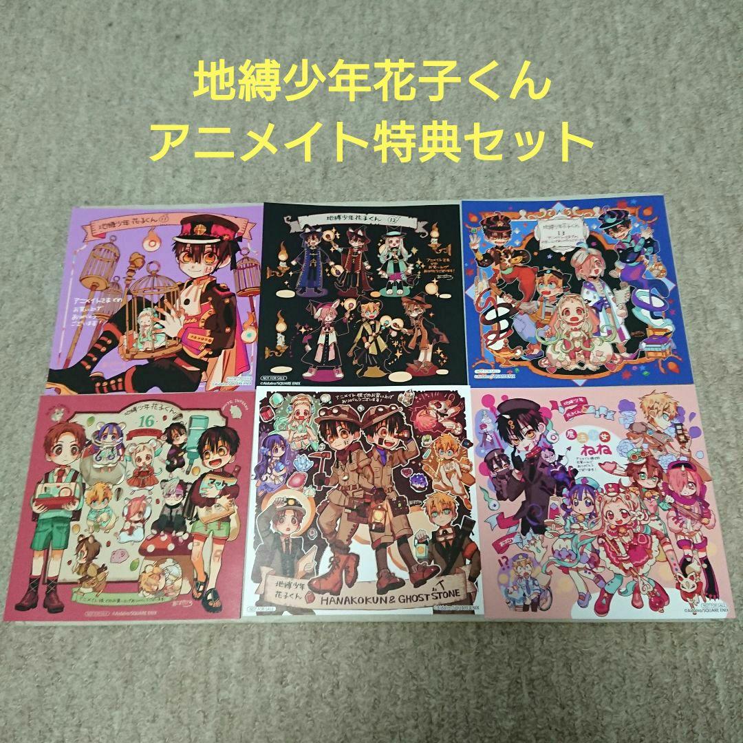 地縛少年 花子くん アニメイト 特典 カード ミニ色紙 まとめ売り