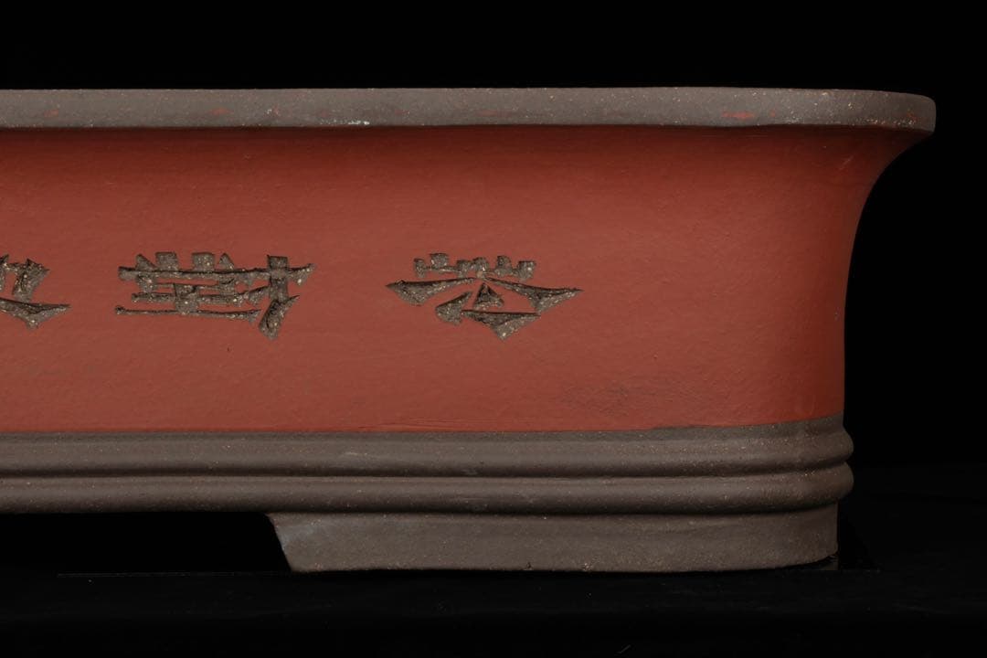 中国古盆器】中国宜興 紫砂 朱泥外縁長方盆栽鉢 釘彫