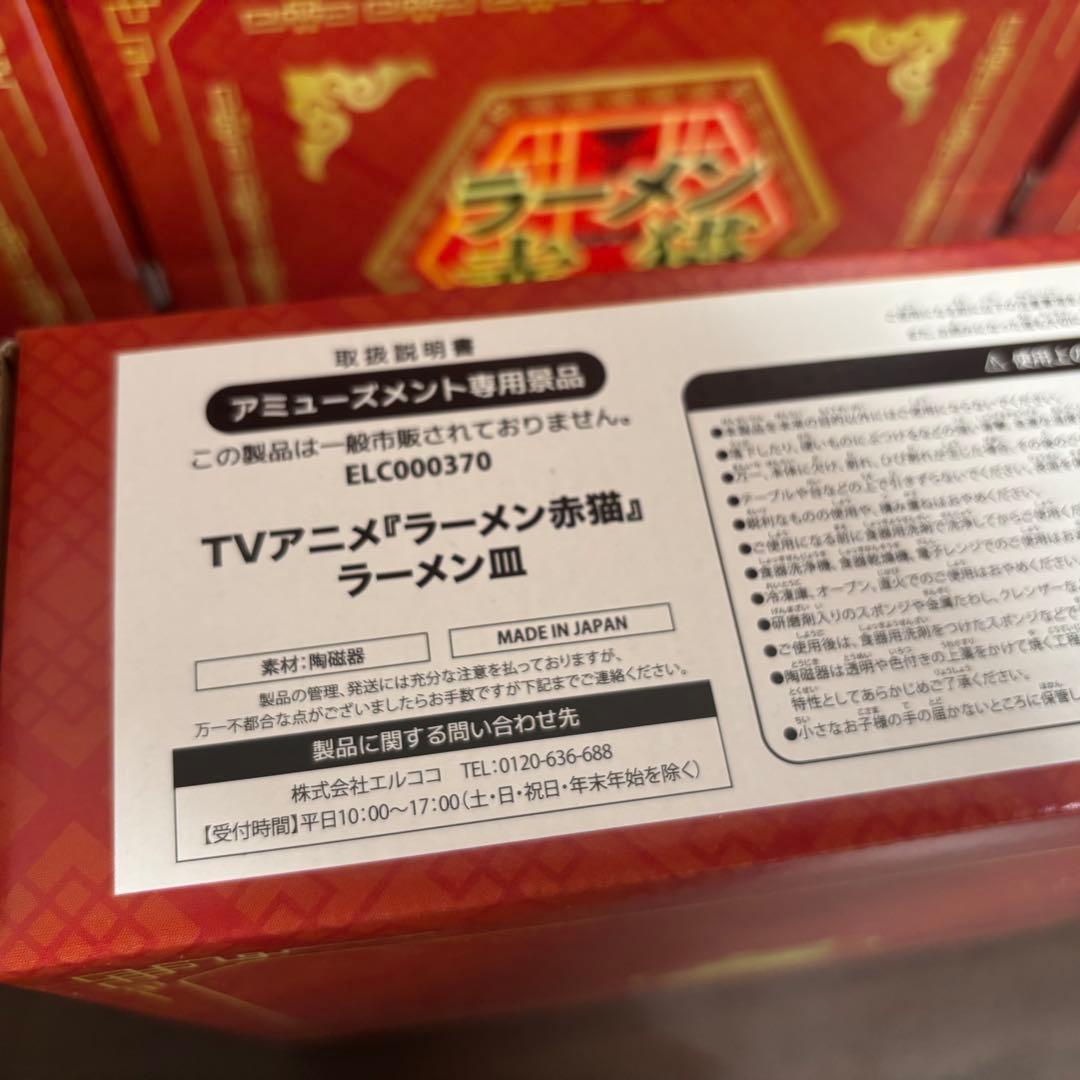 《7個セット》赤猫ラーメンどんぶり