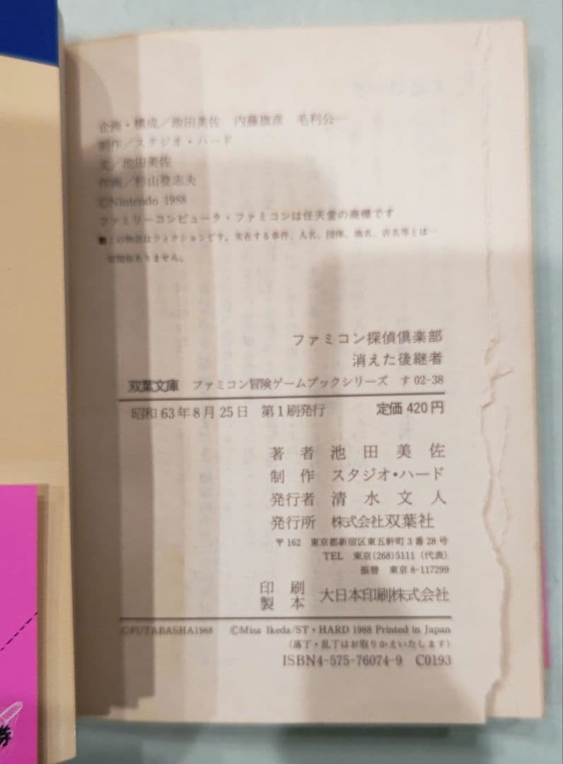 超貴重！初版 ファミコン探偵倶楽部 消えた後継者 ゲームブック 双葉
