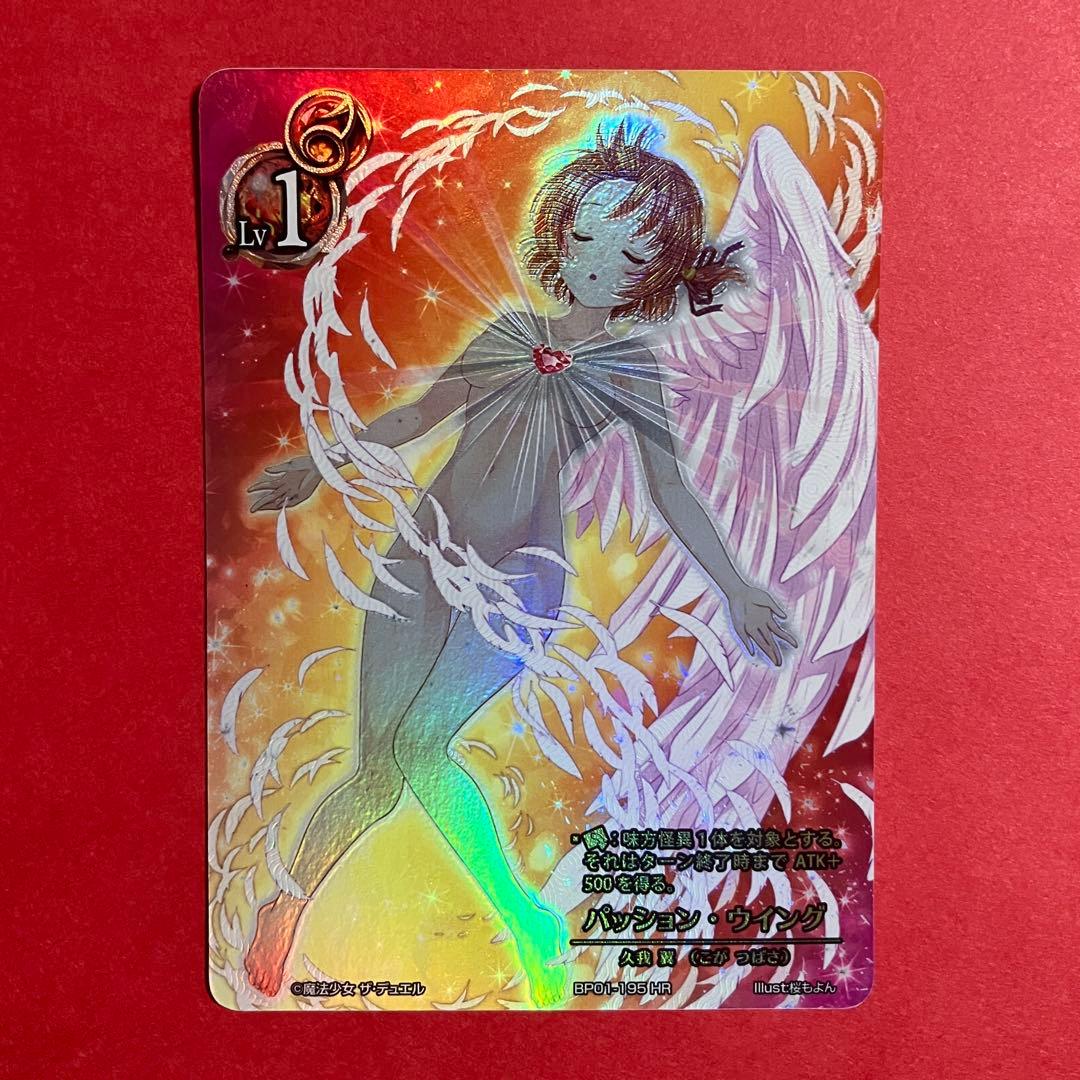 魔法少女 ザ デュエル BP01-195 パッション・ウイング HR まほエル 魔法少女 ザ・デュエル スリーブ パッション・ウィング - 遊楽舎 通販