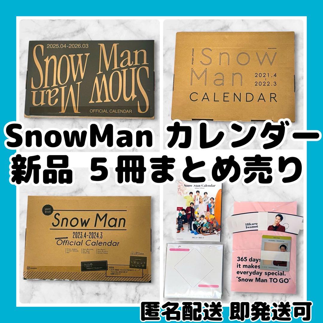 ま*ま様 [新品]SnowMan公式カレンダー5冊まとめ売り 特典未開封 - メルカリ