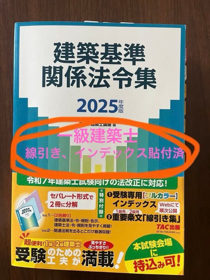 一級建築士 建築基準関係法令集 2025年版 TAC 専用ケース付 - メルカリ