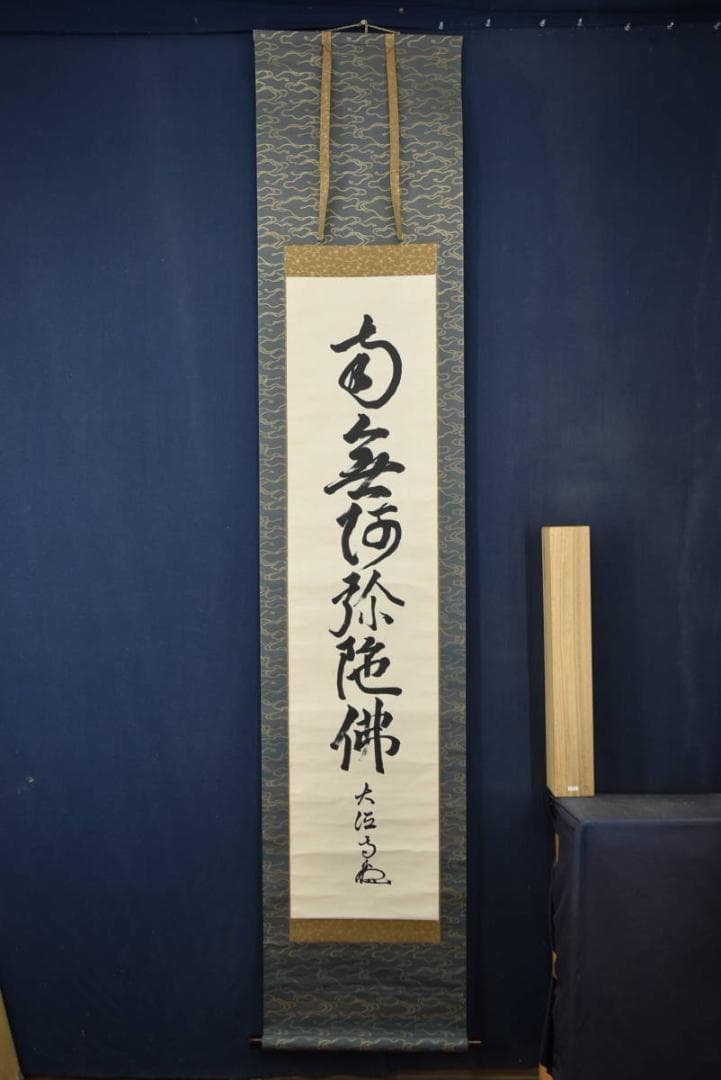 大徳寺松雲/名号/六字名号/南無阿弥陀佛/仏事掛/掛軸/名家