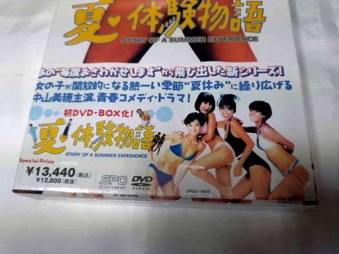 中山美穂主演 夏♥体験物語 DVD BOX 新品 シュリンク未開封