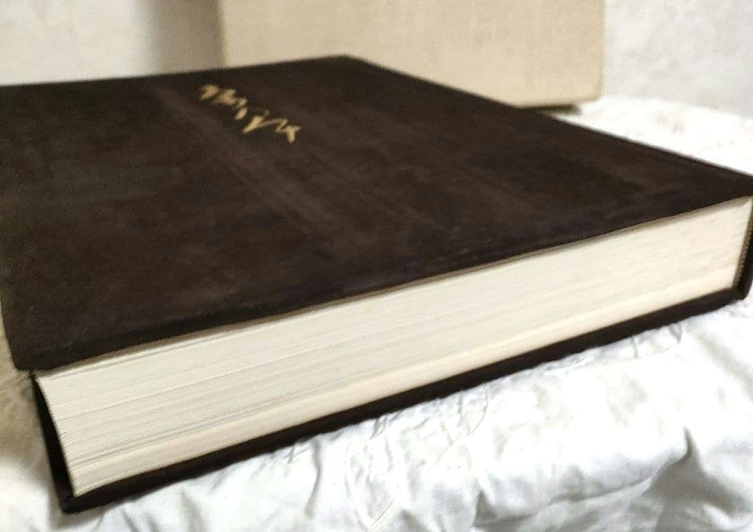 希少【SALE】昭和52年　限定版　用と美　田中仙扇　新潮社