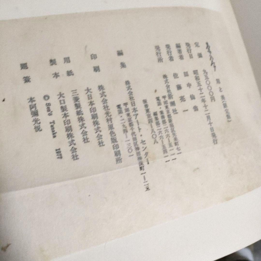 希少【SALE】昭和52年　限定版　用と美　田中仙扇　新潮社