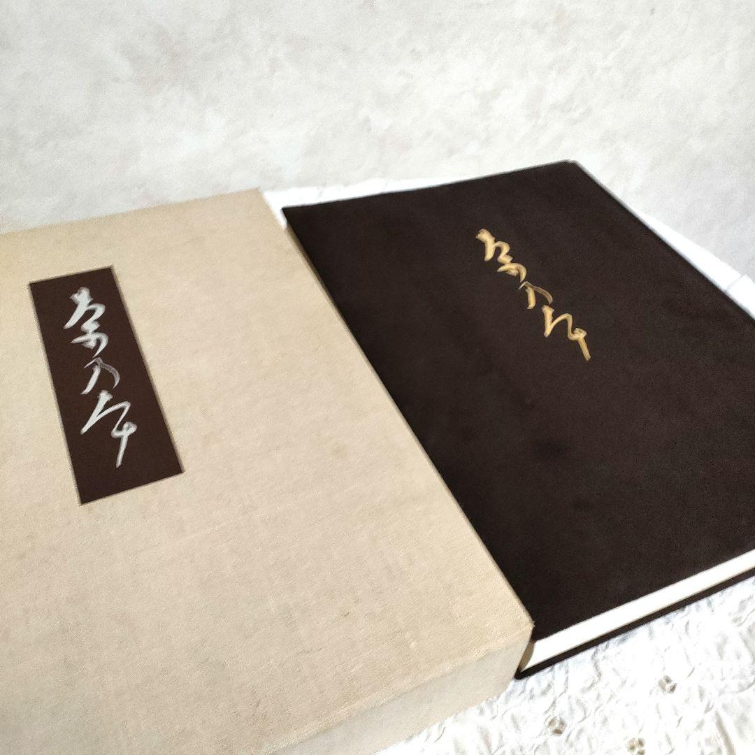 希少【SALE】昭和52年　限定版　用と美　田中仙扇　新潮社