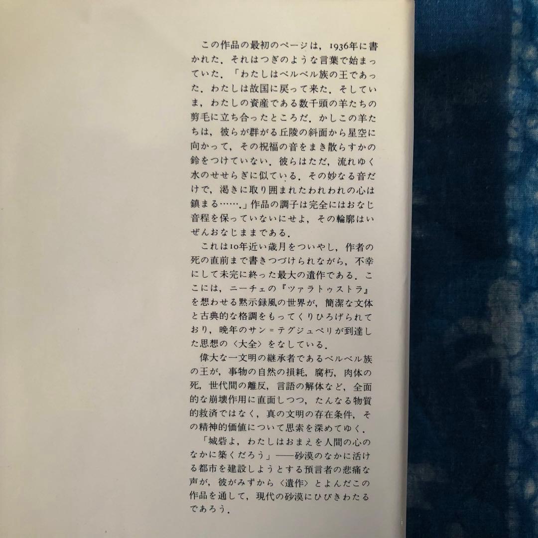 【絶版・希少】城砦１　サン=テグジュペリ著作集６　初版