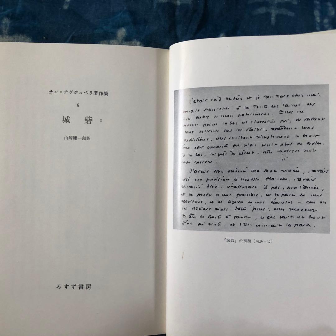 【絶版・希少】城砦１　サン=テグジュペリ著作集６　初版