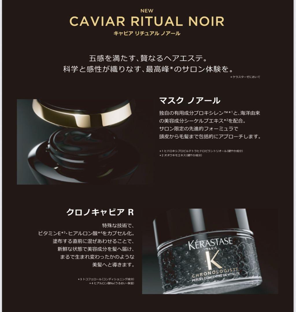 新品未使用 KERASTASE クロノロジスト キャビア リチュアルノアール