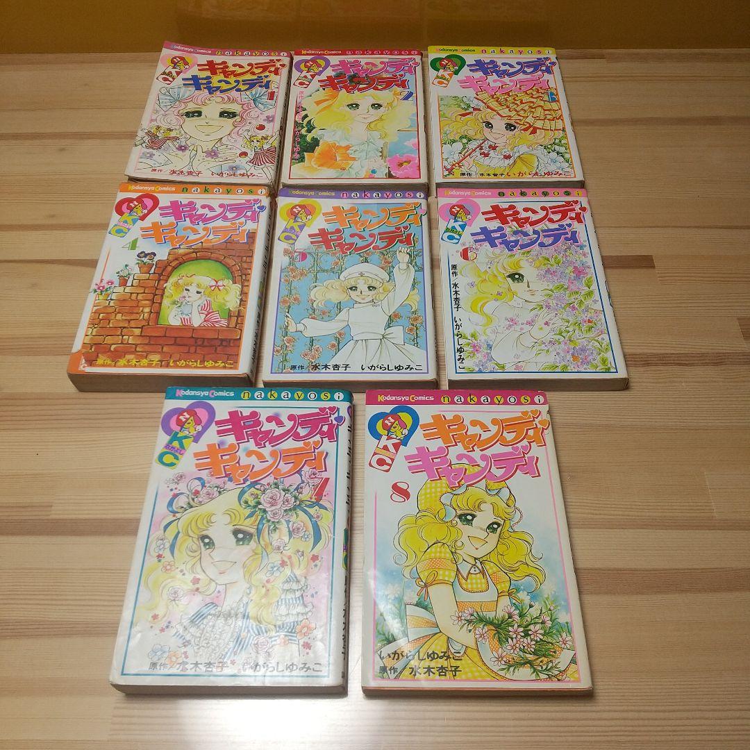 キャンディキャンディ 未完セット 並下品 いがらしゆみこ 水木杏子