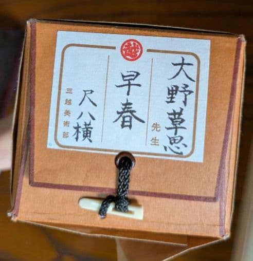 美品］掛け軸 日本画「早春」大野草思