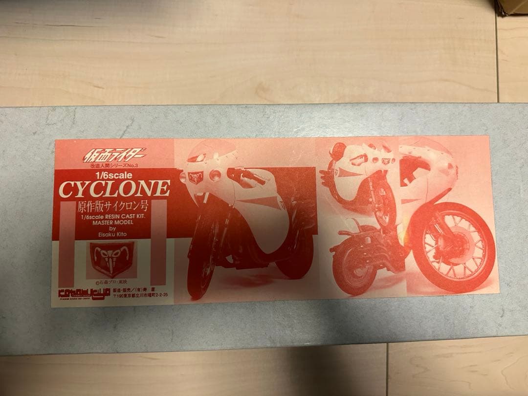 【未組立/箱入り】 原作版 サイクロン号 改造人間シリーズ No.3 1/6 未組立/箱入り】 原作版 サイクロン号 改造人間シリーズ No.3 1/6 未