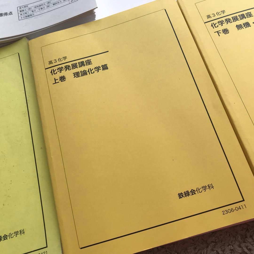 鉄緑会 2023年度 化学テキスト&問題集 入試化学演習セットオマケ付き