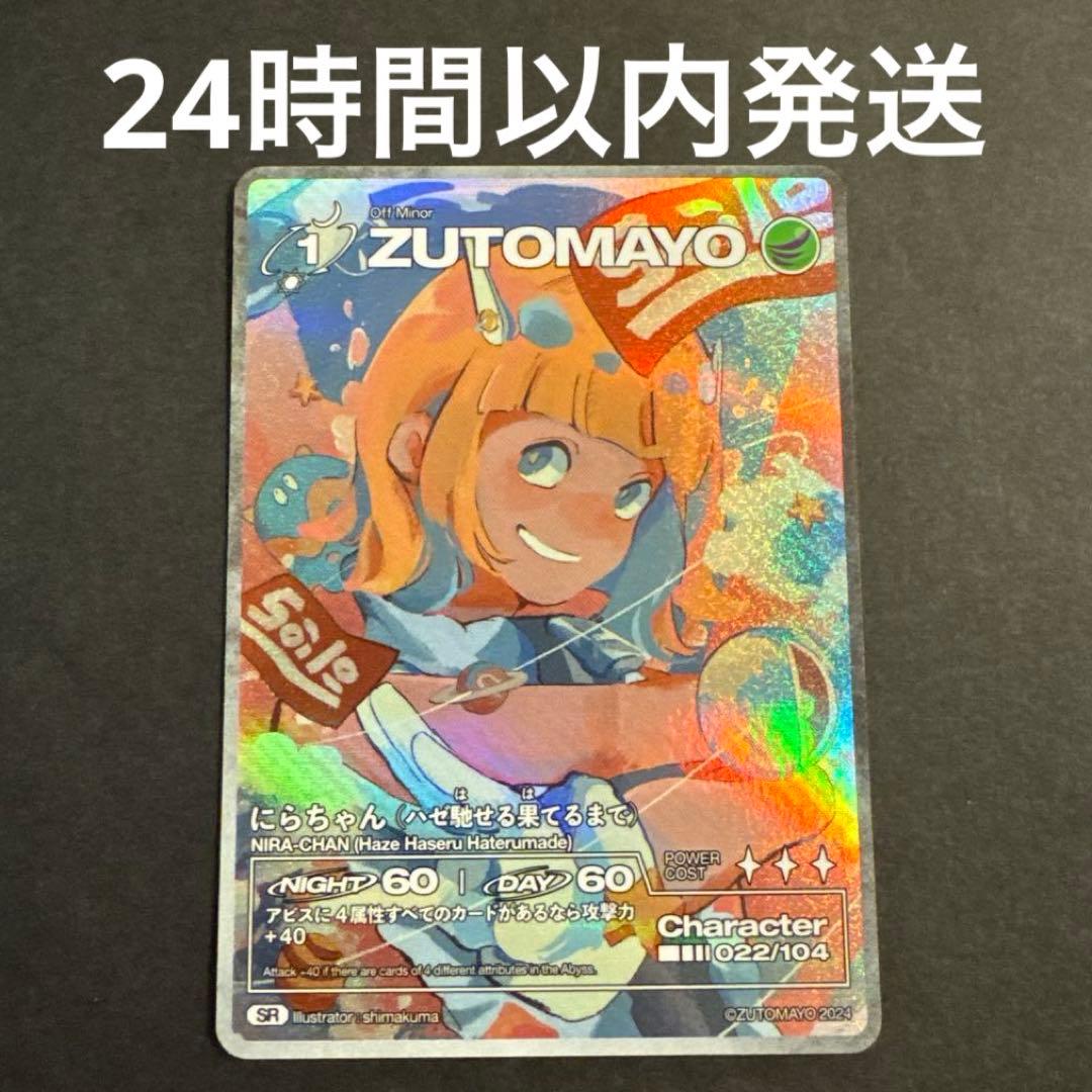ずとまよカード 第3弾 にらちゃん ハゼ馳せる果てるまで zutomayo