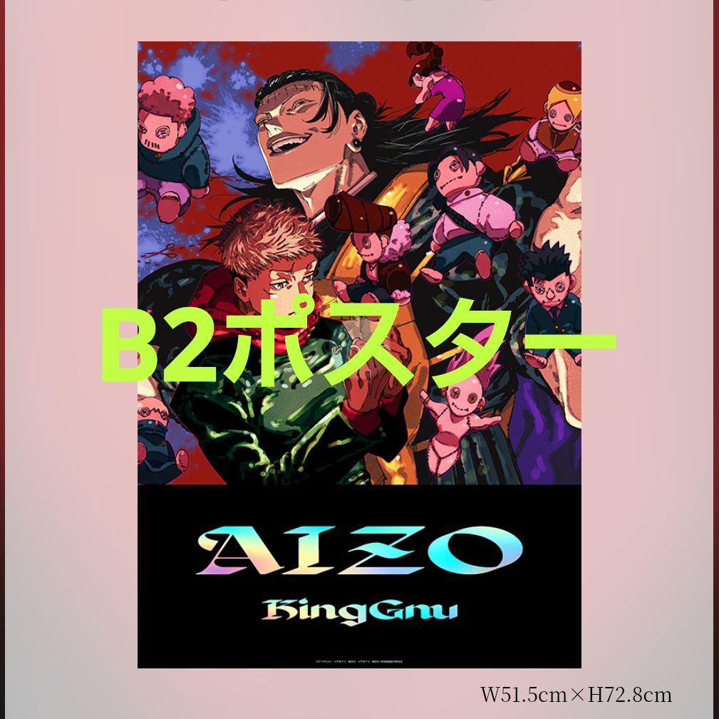 King Gnu B2ポスター AIZO 期間生産限定盤 購入特典 呪術廻戦3 - メルカリ