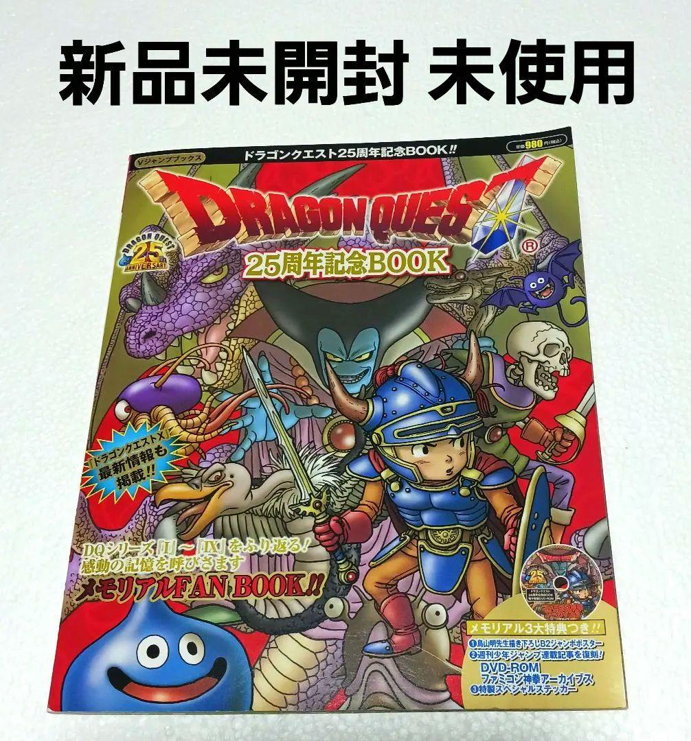 ドラゴンクエスト25周年記念BOOK 鳥山明 B2ポスター シール DVD 新品