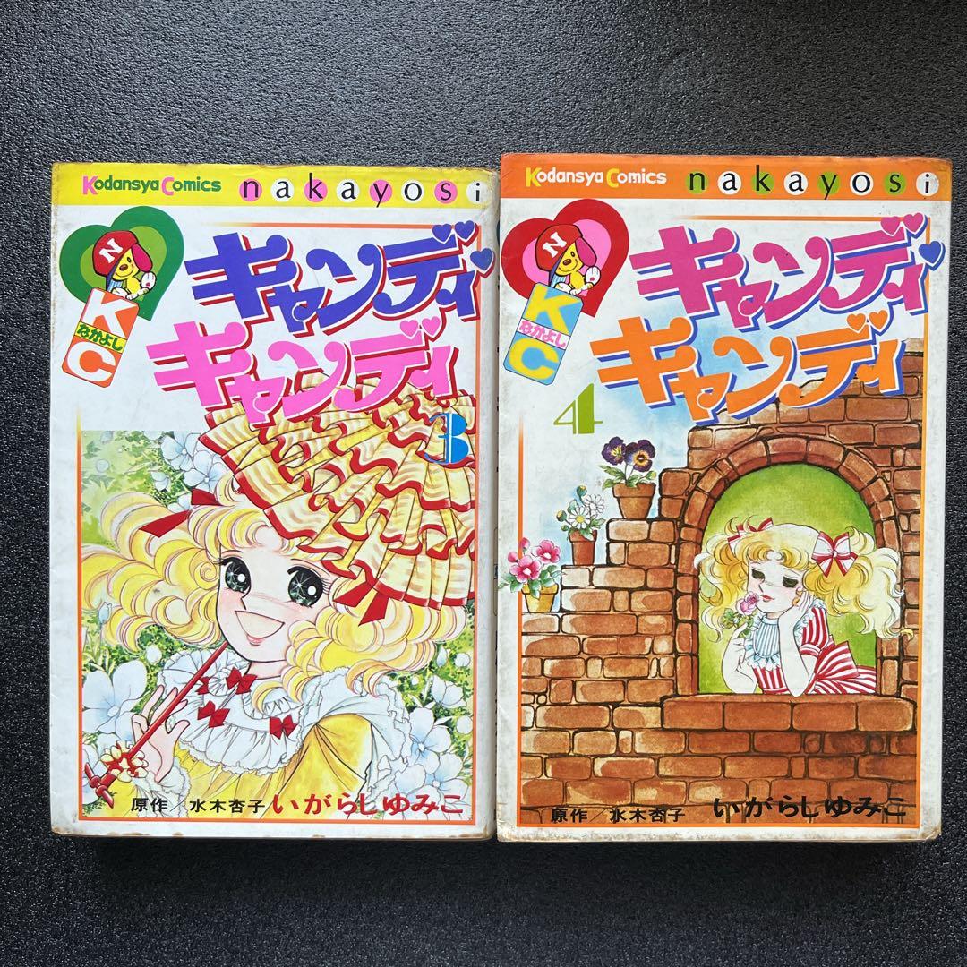 少女漫画 キャンディキャンディ 全巻セット 当時版 初版六冊有り
